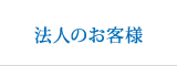 法人のお客様