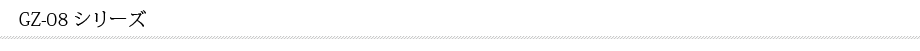 GZ-08 シリーズ