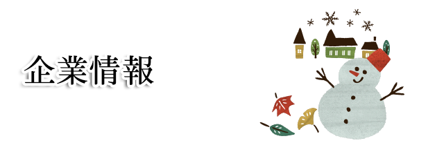 地球と共に歩み、人の未来を築く地球と共に歩み、人の未来を築く