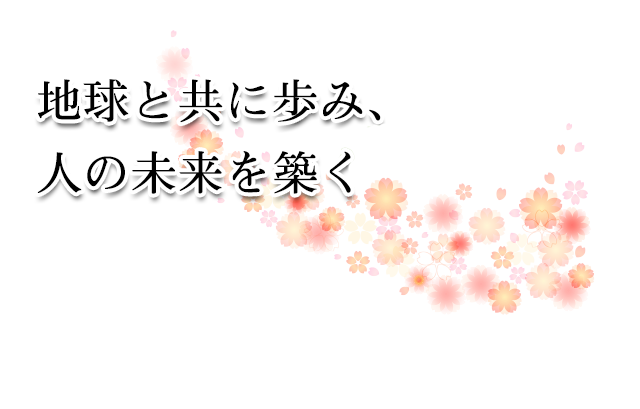 地球と共に歩み、人の未来を築く地球と共に歩み、人の未来を築く