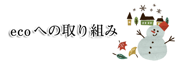 ecoへの取り組み