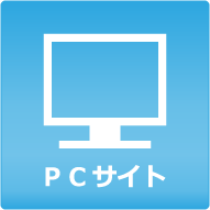 PCサイト
