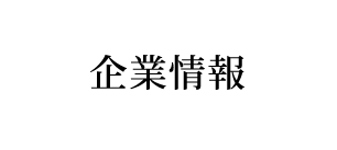 企業情報