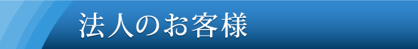 法人のお客様