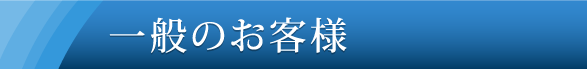 一般のお客様