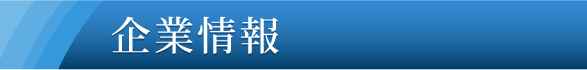 企業情報