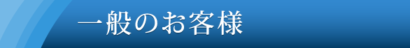 一般のお客様