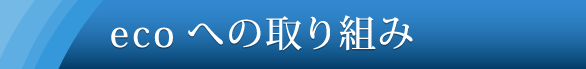 ecoへの取り組み