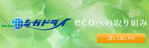 ecoへの取り組み