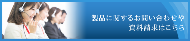 製品に関するお問い合わせや資料請求はこちら